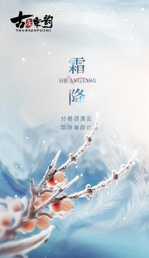 唐人·霜降丨雪來松更綠 霜降月彌輝